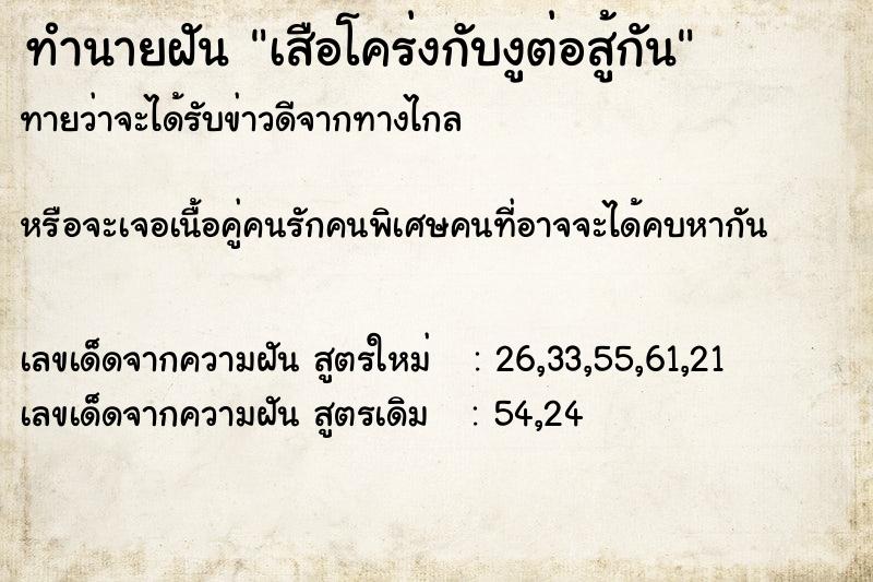 ทำนายฝันทำนายฝันเสือโคร่งกับงูต่อสู้กัน