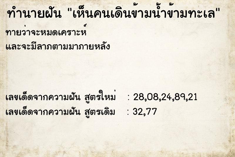 ทำนายฝันทำนายฝันเห็นคนเดินข้ามน้ำข้ามทะเล