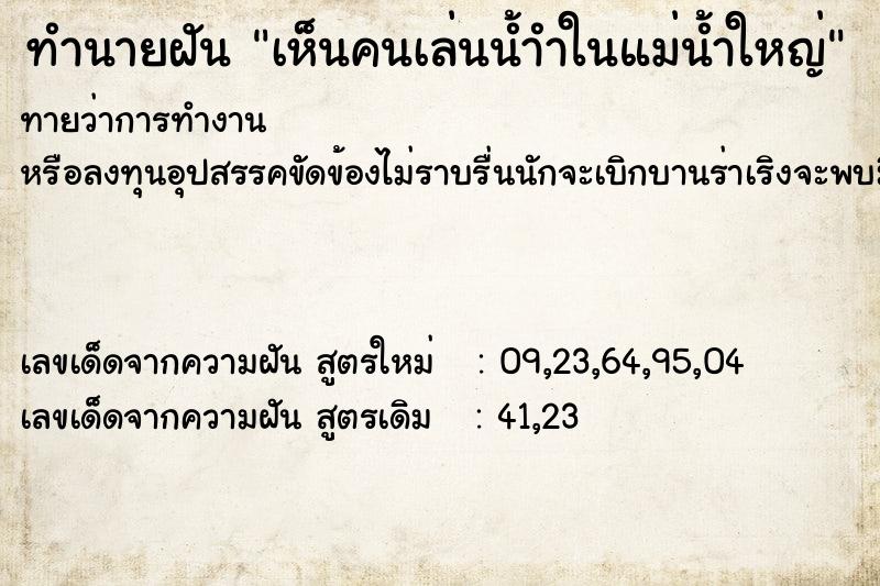ทำนายฝันทำนายฝันเห็นคนเล่นน้ำำในแม่น้ำใหญ่