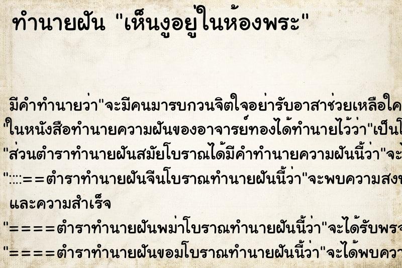 ทำนายฝัน เห็นงูอยู่ในห้องพระแม่นๆ ฟรี ด้วยตำราหนังสือทำนายฝันโบราณ ทำนายฝันเห็นงูอยู่ในห้องพระ