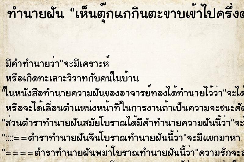 ทำนายฝัน เห็นตุ๊กแกกินตะขาบเข้าไปครึ่งตัว ทำนายฝัน เห็นตุ๊กแกกินตะขาบเข้าไปครึ่งตัว