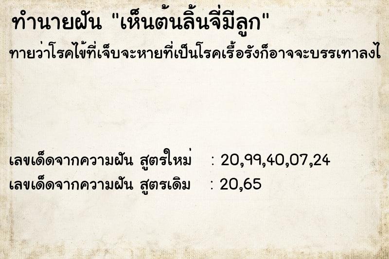 ทำนายฝันทำนายฝันเห็นต้นลิ้นจี่มีลูก