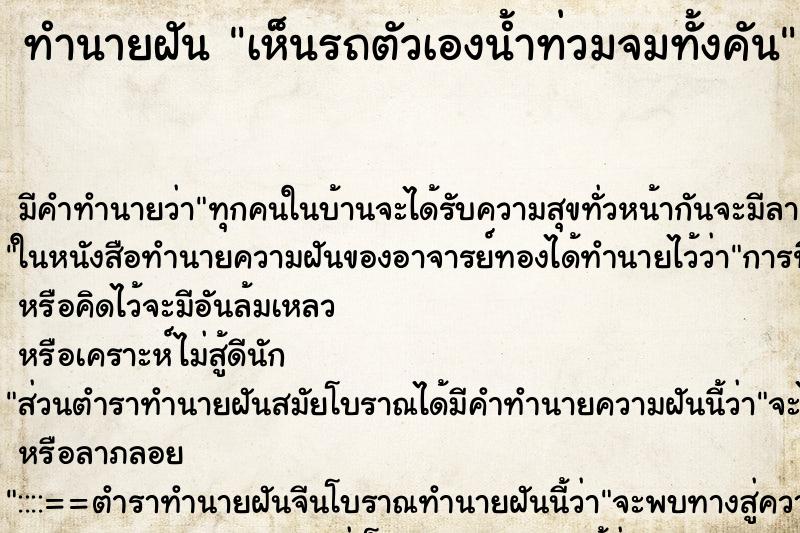 ทำนายฝัน เห็นรถตัวเองน้ำท่วมจมทั้งคัน ทำนายฝัน เห็นรถตัวเองน้ำท่วมจมทั้งคัน