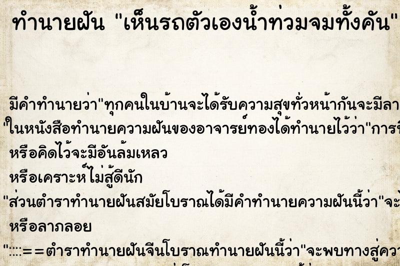 ทำนายฝัน เห็นรถตัวเองน้ำท่วมจมทั้งคัน ตำราโบราณ แม่นที่สุดในโลก