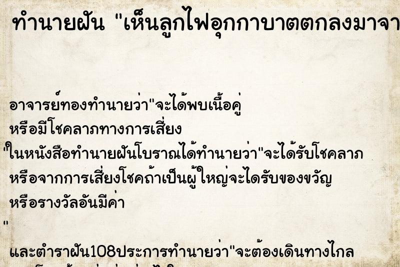 ทำนายฝัน เห็นลูกไฟอุกกาบาตตกลงมาจากฟ้าแต่ไม่โดนตัวเรา ทำนายฝัน เห็นลูกไฟอุกกาบาตตกลงมาจากฟ้าแต่ไม่โดนตัวเรา