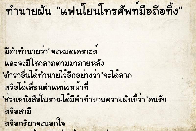 ทำนายฝัน แฟนโยนโทรศัพท์มือถือทิ้ง ทำนายฝัน แฟนโยนโทรศัพท์มือถือทิ้ง
