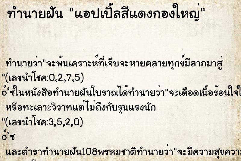 ทำนายฝัน แอปเปิ้ลสีแดงกองใหญ่