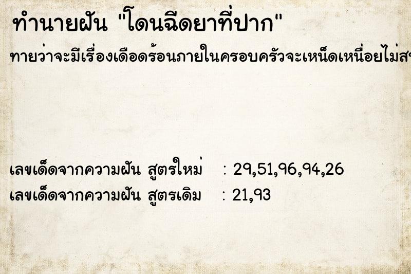 ทำนายฝันโดนฉีดยาที่ปาก ทำนายฝันทำนายฝันโดนฉีดยาที่ปาก