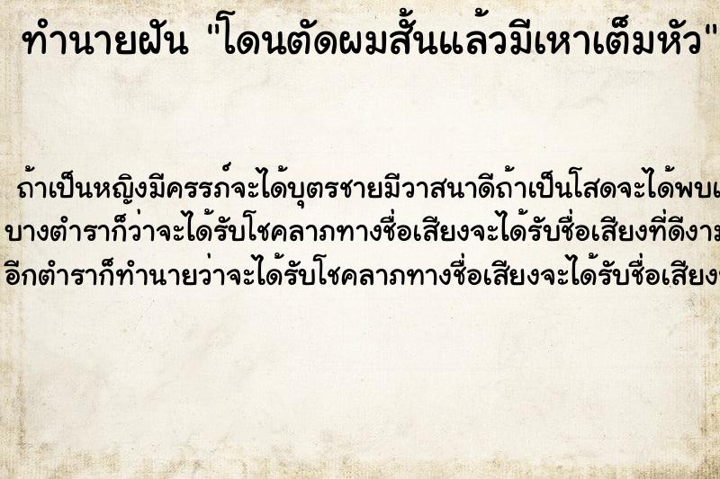 ทำนายฝันทำนายฝันโดนตัดผมสั้นแล้วมีเหาเต็มหัว