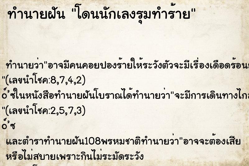 ทำนายฝันทำนายฝันโดนนักเลงรุมทำร้าย