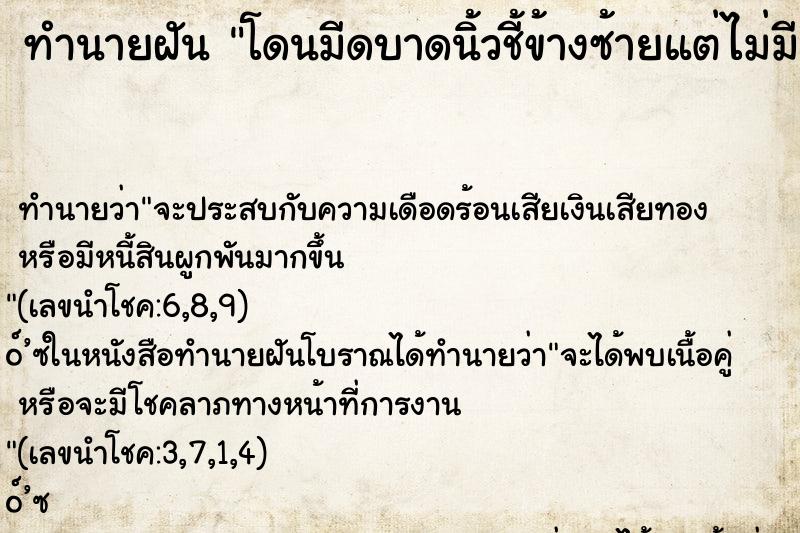 ทำนายฝัน โดนมีดบาดนิ้วชี้ข้างซ้ายแต่ไม่มีเลือด ทำนายฝัน โดนมีดบาดนิ้วชี้ข้างซ้ายแต่ไม่มีเลือด