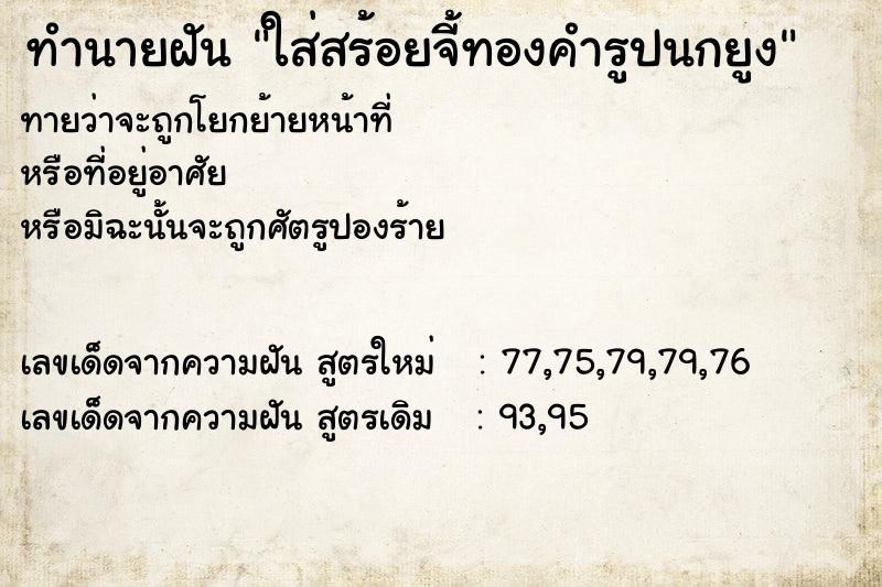 ทำนายฝันทำนายฝันใส่สร้อยจี้ทองคำรูปนกยูง