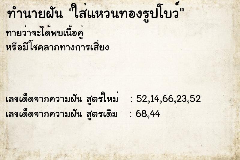 ทำนายฝัน ใส่แหวนทองรูปโบว์