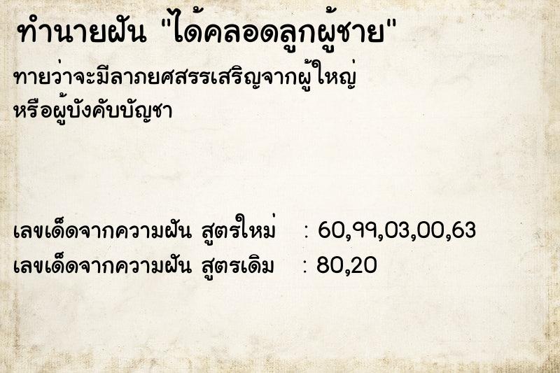 ทำนายฝันทำนายฝันได้คลอดลูกผู้ชาย