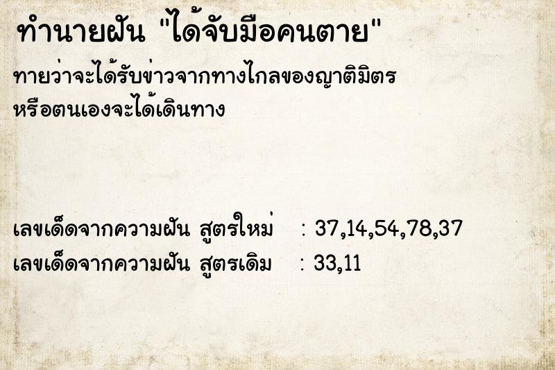 ทำนายฝัน ได้จับมือคนตาย