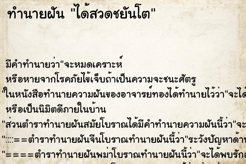 ทำนายฝัน ได้สวดชยันโต ทำนายฝัน ได้สวดชยันโต