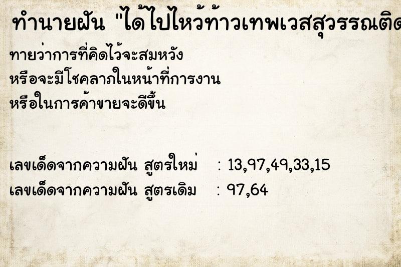ทำนายฝันได้ไปไหว้ท้าวเทพเวสสุวรรณติดทองท้าวเวสสุวรรณ ทำนายฝันทำนายฝันได้ไปไหว้ท้าวเทพเวสสุวรรณติดทองท้าวเวสสุวรรณ