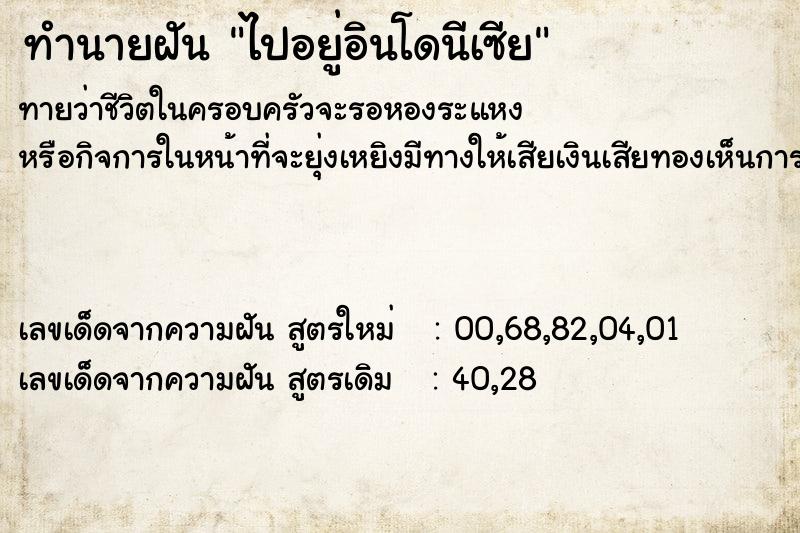 ทำนายฝันไปอยู่อินโดนีเซีย ทำนายฝันทำนายฝันไปอยู่อินโดนีเซีย