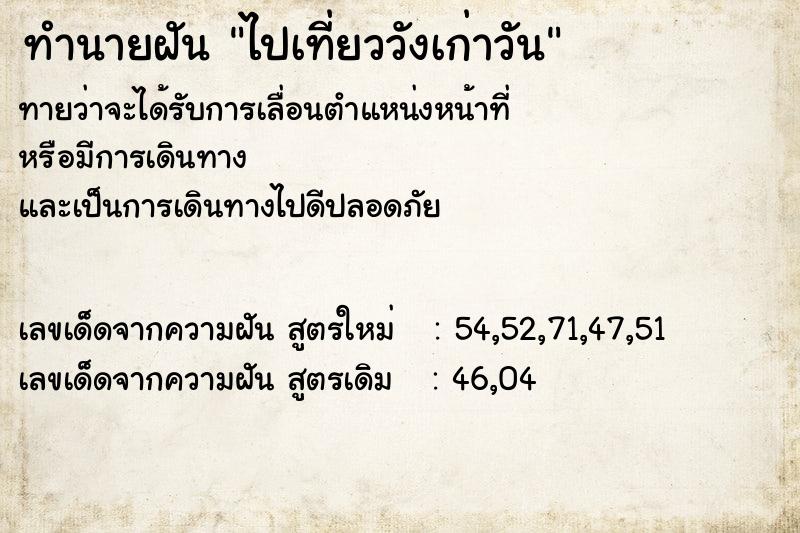 ทำนายฝัน ไปเที่ยววังเก่าวัน ทำนายฝัน ไปเที่ยววังเก่าวัน