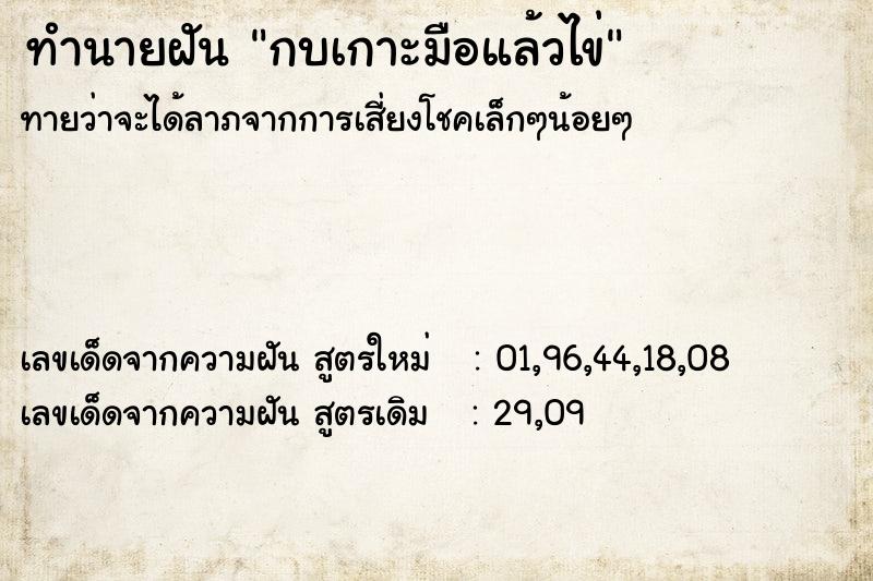 ทำนายฝันกบเกาะมือแล้วไข่ ทำนายฝันทำนายฝันกบเกาะมือแล้วไข่