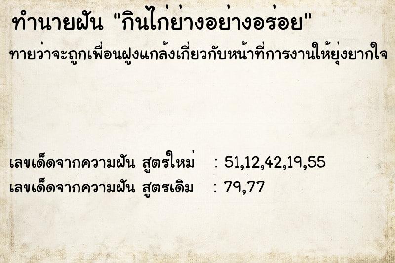 ทำนายฝันกินไก่ย่างอย่างอร่อย ทำนายฝันทำนายฝันกินไก่ย่างอย่างอร่อย