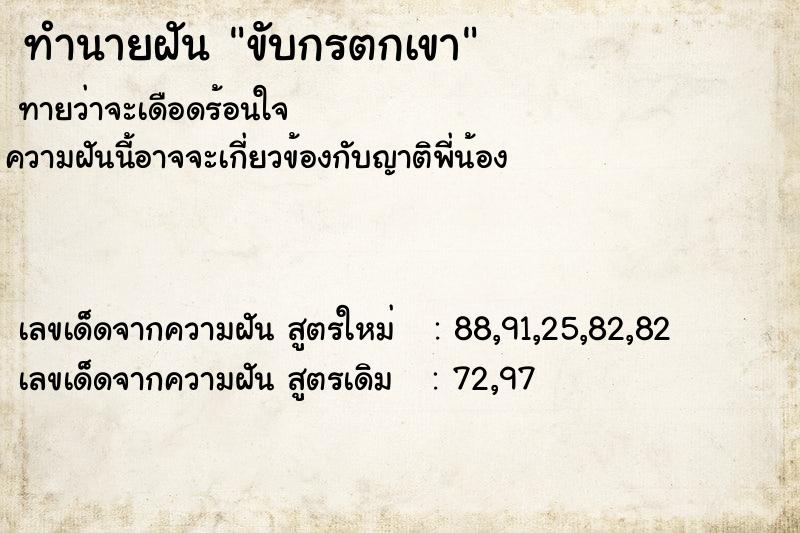 ทำนายฝันขับกรตกเขา ทำนายฝันทำนายฝันขับกรตกเขา