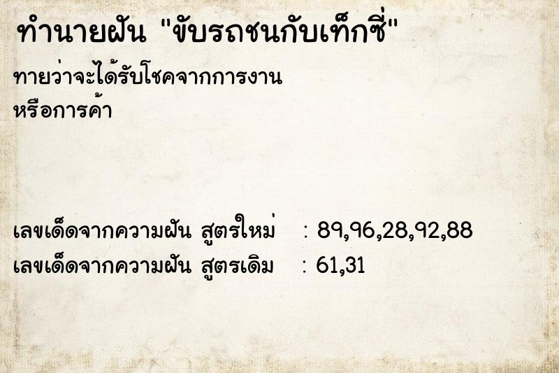 ทำนายฝันขับรถชนกับเท็กซี่ ทำนายฝันทำนายฝันขับรถชนกับเท็กซี่