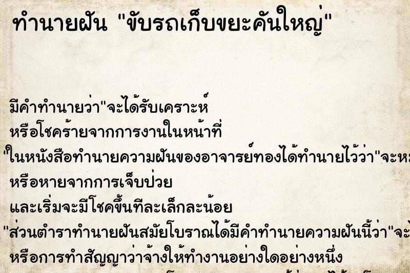 ทำนายฝัน ขับรถเก็บขยะคันใหญ่ ทำนายฝัน ขับรถเก็บขยะคันใหญ่
