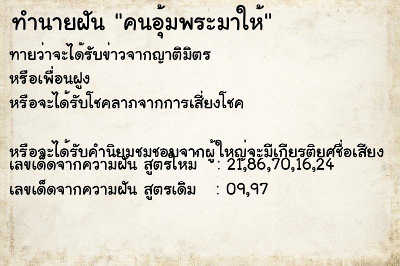 ทำนายฝันทำนายฝันคนอุ้มพระมาให้