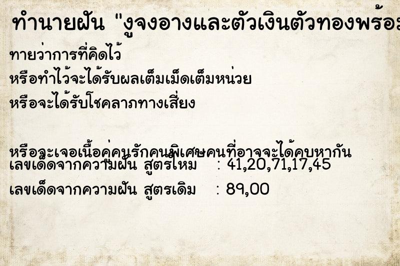 ทำนายฝันทำนายฝันงูจงอางและตัวเงินตัวทองพร้อมกัน