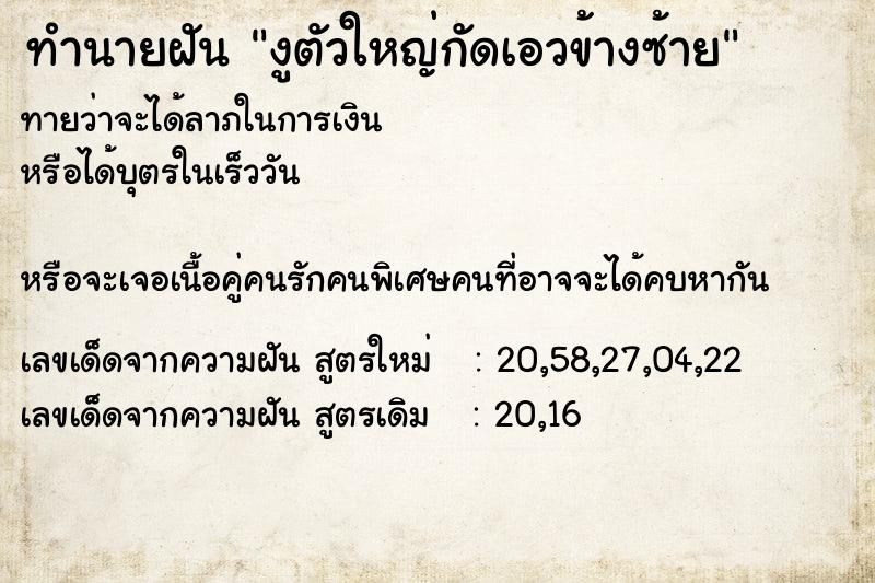ทำนายฝันงูตัวใหญ่กัดเอวข้างซ้าย ทำนายฝันทำนายฝันงูตัวใหญ่กัดเอวข้างซ้าย