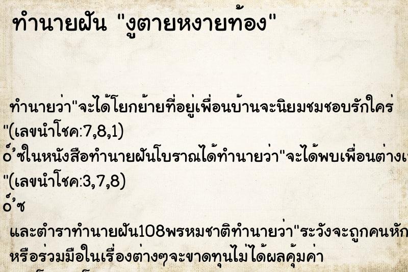 ทำนายฝันงูตายหงายท้อง ทำนายฝันทำนายฝันงูตายหงายท้อง