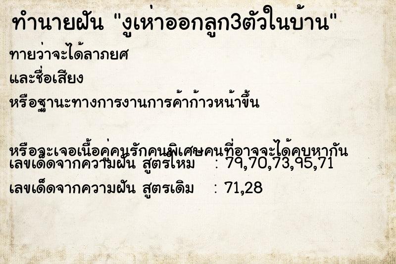 ทำนายฝันทำนายฝันงูเห่าออกลูก3ตัวในบ้าน