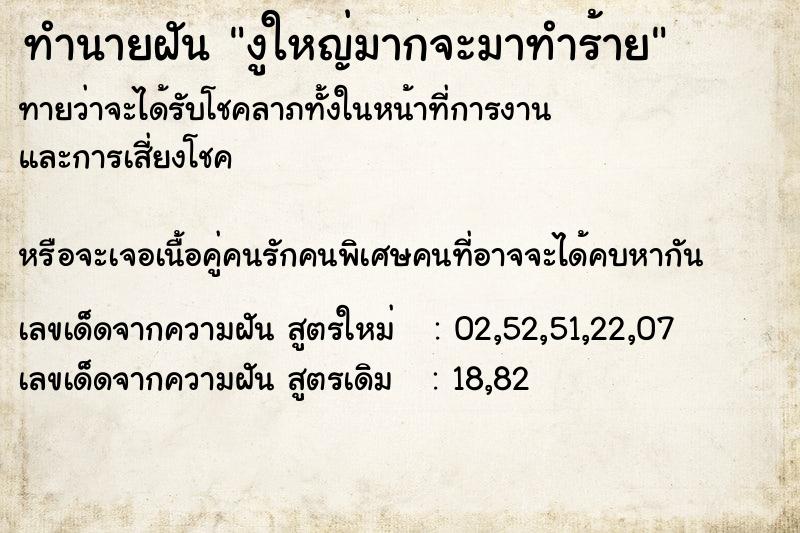 ทำนายฝันงูใหญ่มากจะมาทำร้าย ทำนายฝันทำนายฝันงูใหญ่มากจะมาทำร้าย