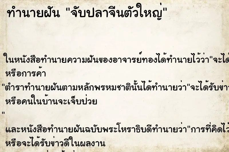 ทำนายฝัน จับปลาจีนตัวใหญ่ ตำราโบราณ แม่นที่สุดในโลก