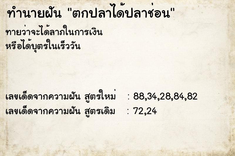 ทำนายฝันทำนายฝันตกปลาได้ปลาช่อน