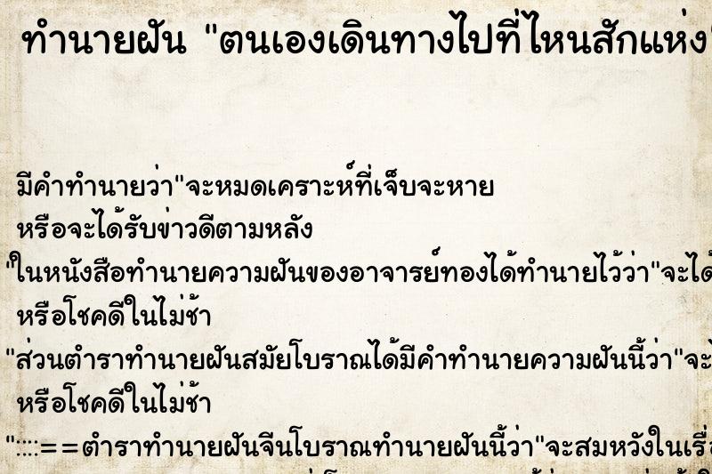 ทำนายฝัน ตนเองเดินทางไปที่ไหนสักแห่ง ตำราโบราณ แม่นที่สุดในโลก