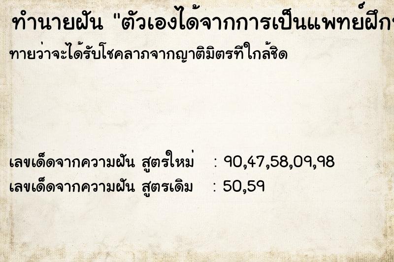 ทำนายฝัน ตัวเองได้จากการเป็นแพทย์ฝึกหัดมาเป็นแพทย์มืออาชีพ ทำนายฝัน ตัวเองได้จากการเป็นแพทย์ฝึกหัดมาเป็นแพทย์มืออาชีพ