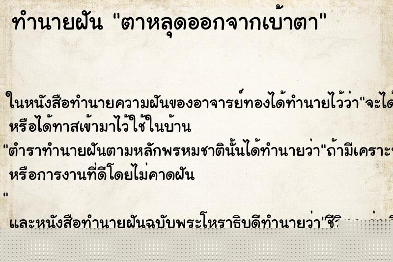 ทำนายฝัน ตาหลุดออกจากเบ้าตา แม่นๆ ฟรี ด้วยตำราหนังสือทำนายฝันโบราณ ทำนายฝันตาหลุดออกจากเบ้าตา
