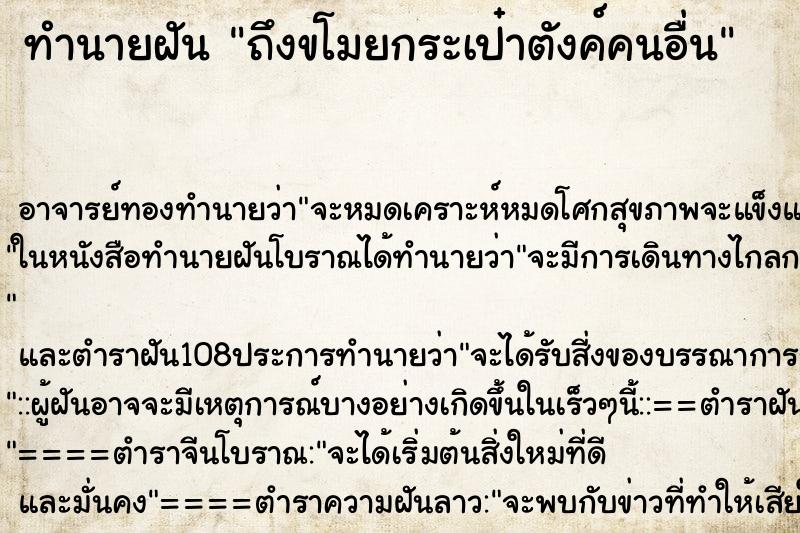 ทำนายฝันถึงขโมยกระเป๋าตังค์คนอื่น ทำนายฝันทำนายฝันถึงขโมยกระเป๋าตังค์คนอื่น