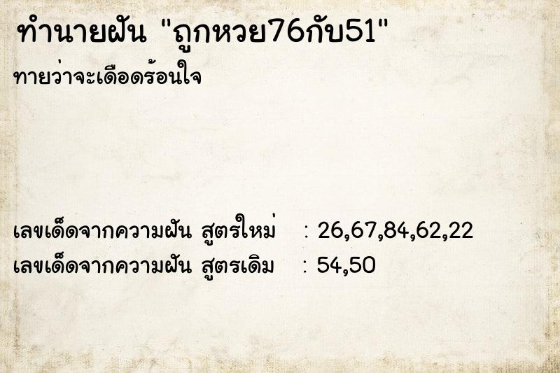ทำนายฝันถูกหวย76กับ51 ทำนายฝันทำนายฝันถูกหวย76กับ51