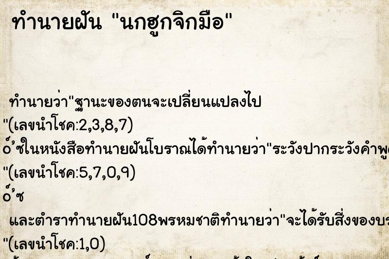 ทำนายฝัน นกฮูกจิกมือ ทำนายฝัน นกฮูกจิกมือ