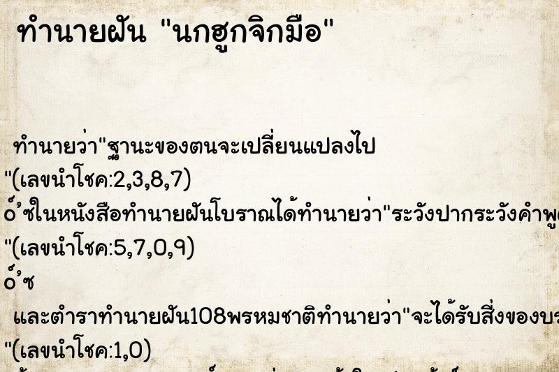 ทำนายฝัน นกฮูกจิกมือ ตำราโบราณ แม่นที่สุดในโลก