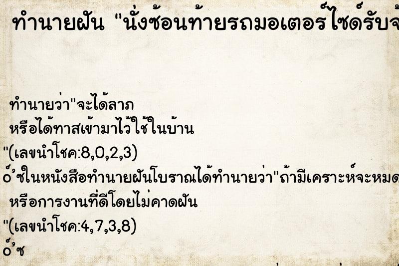 ทำนายฝัน นั่งซ้อนท้ายรถมอเตอร์ไซด์รับจ้าง