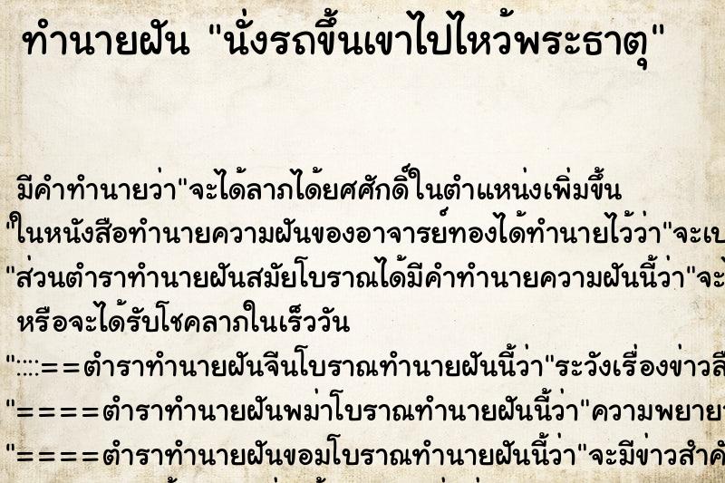 ทำนายฝัน นั่งรถขึ้นเขาไปไหว้พระธาตุ ทำนายฝัน นั่งรถขึ้นเขาไปไหว้พระธาตุ