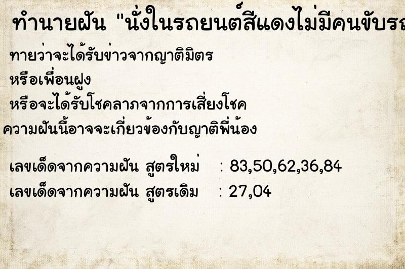 ทำนายฝันนั่งในรถยนต์สีแดงไม่มีคนขับรถถอยหลังเอง ทำนายฝันทำนายฝันนั่งในรถยนต์สีแดงไม่มีคนขับรถถอยหลังเอง