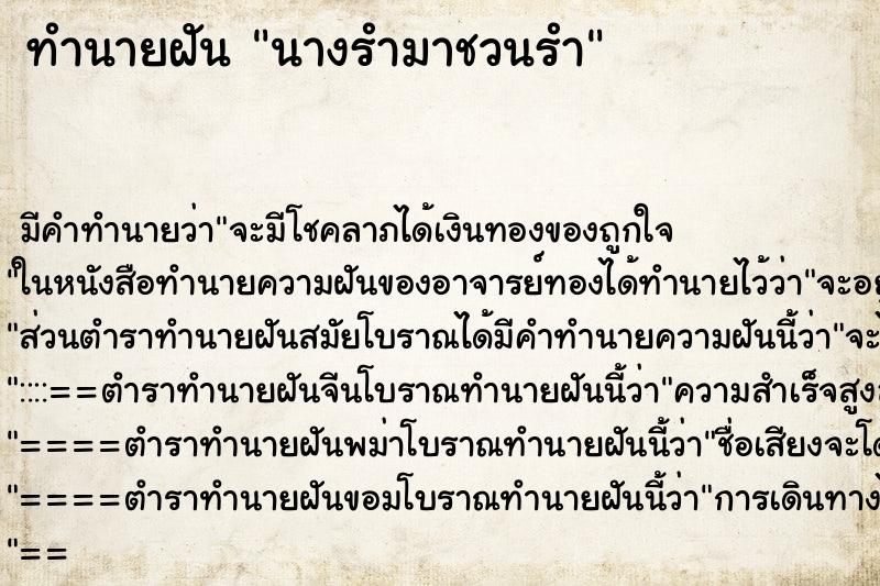 ทำนายฝันนางรำมาชวนรำ ทำนายฝันทำนายฝันนางรำมาชวนรำ