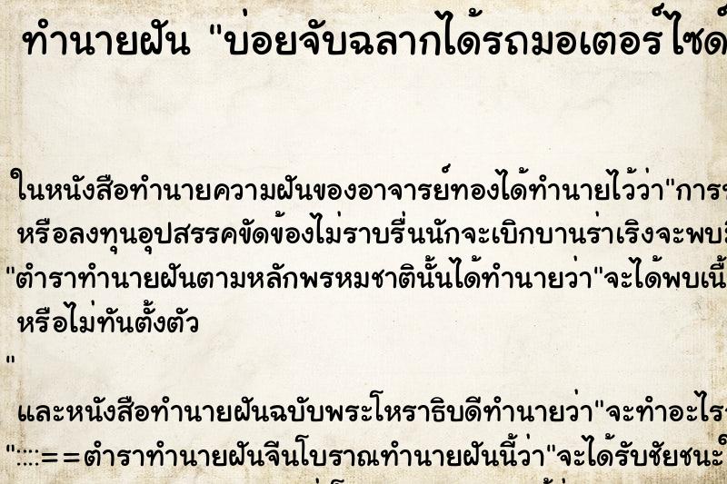 ทำนายฝัน บ่อยจับฉลากได้รถมอเตอร์ไซด์ ตำราโบราณ แม่นที่สุดในโลก