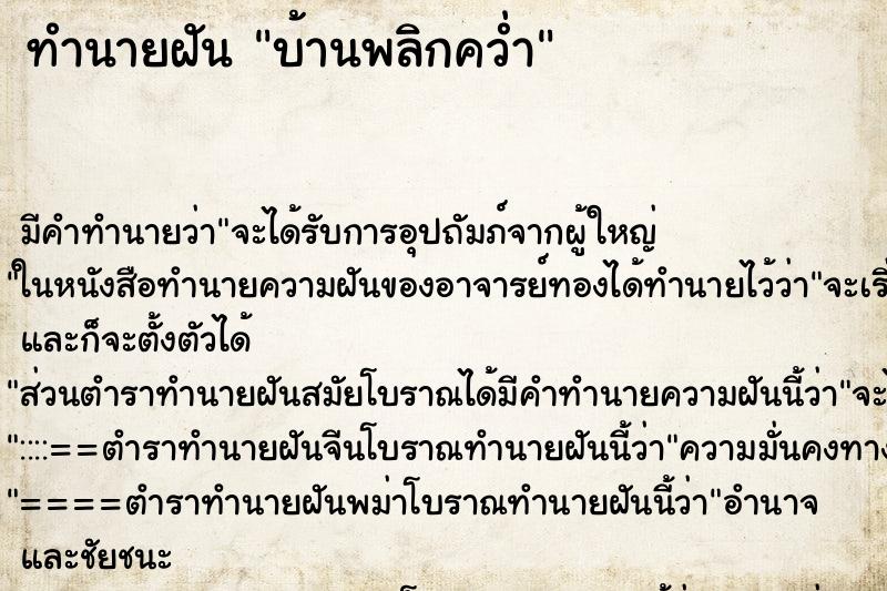 ทำนายฝัน บ้านพลิกคว่ำ