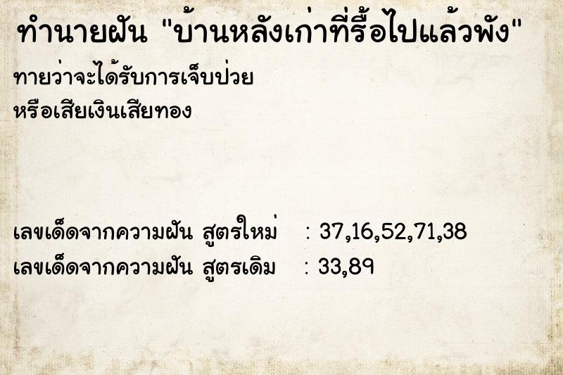 ทำนายฝันทำนายฝันบ้านหลังเก่าที่รื้อไปแล้วพัง